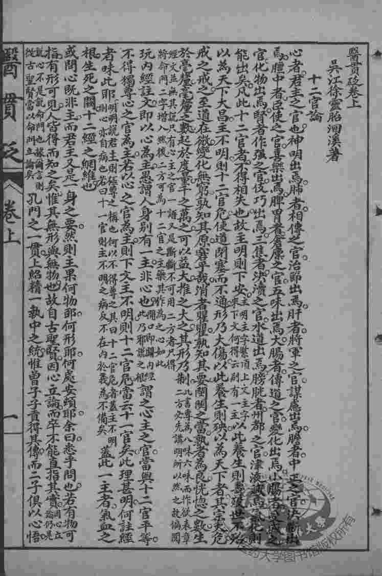 徐灵胎医书三十二种  医贯砭